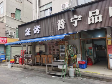 伸缩篷